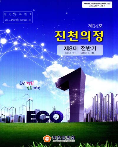 진천의정 : 제8대 전반기. 제14호