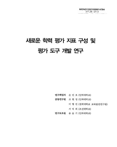 새로운 학력 평가 지표 구성 및 평가 도구 개발 연구
