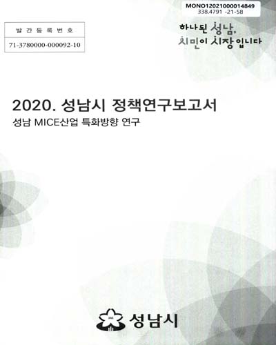 성남 MICE산업 특화방향 연구 : 2020 성남시 정책연구보고서