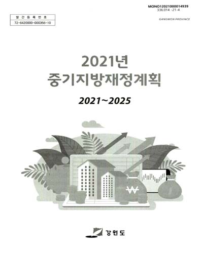 (2021년) 중기지방재정계획 : 2021~2025 / 강원도