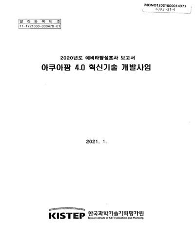 아쿠아팜 4.0 혁신기술 개발사업 : 2020년도 예비타당성조사 보고서