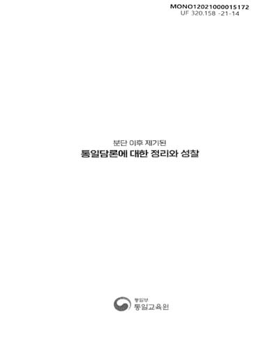 (분단 이후 제기된) 통일담론에 대한 정리와 성찰