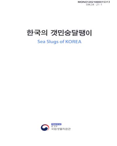 한국의 갯민숭달팽이 = Sea slugs of Korea