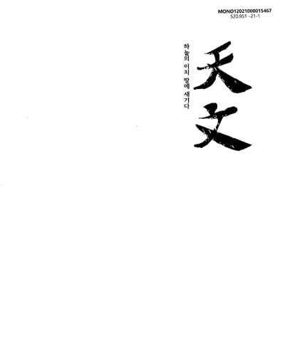 天文 : 하늘의 이치 땅에 새기다 : 2020 밀양시립박물관 특별기획전 : 국립밀양기상과학과[실은 국립밀양기상과학관] 개관·밀양아리랑 우주천문대 개관 기념