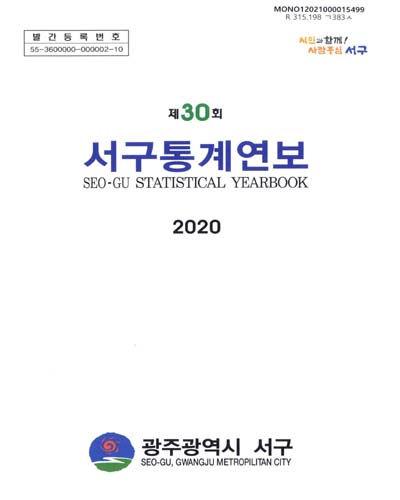 서구통계연보 = Seo-gu statistical yearbook. 2020(제30회)