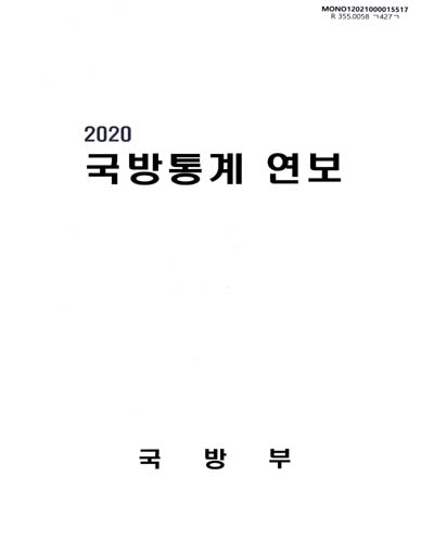 국방통계 연보. 2020