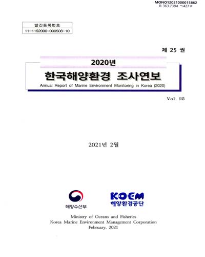 한국해양환경 조사연보 = Annual report on marine environment monitoring in Korea. 2020(제25권)