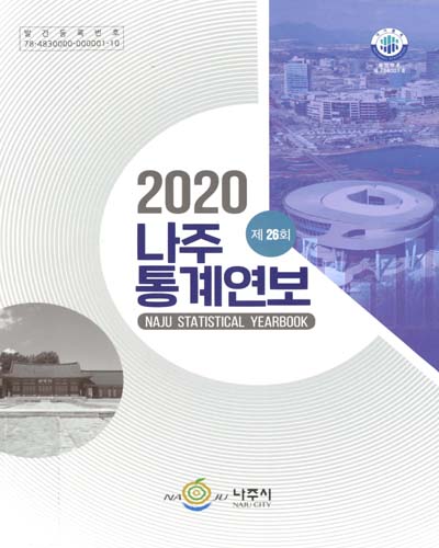 나주통계연보 = Naju statistical yearbook. 2020(제26회)