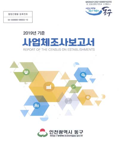사업체조사보고서 = Report of the census on establishments. 2019
