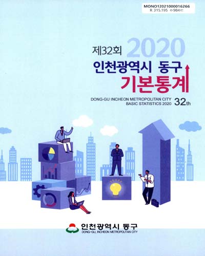 (인천광역시 동구) 기본통계 = Dong-gu Incheon metropolitan city basic statistics. 2020(제32회)