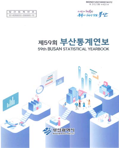 부산통계연보 = 59th Busan statistical yearbook. [2020](제59회)