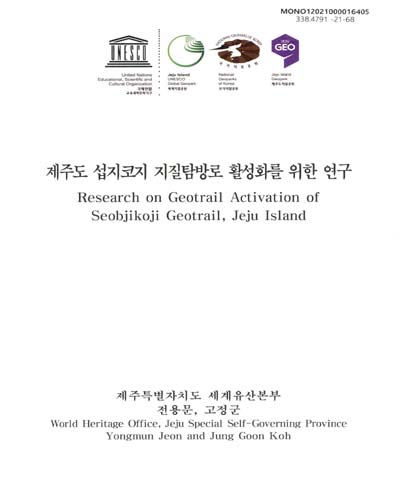 (제주도) 섭지코지 지질탐방로 활성화를 위한 연구 = Research on geotrail activation of Seobjikoji geotrail, Jeju Island
