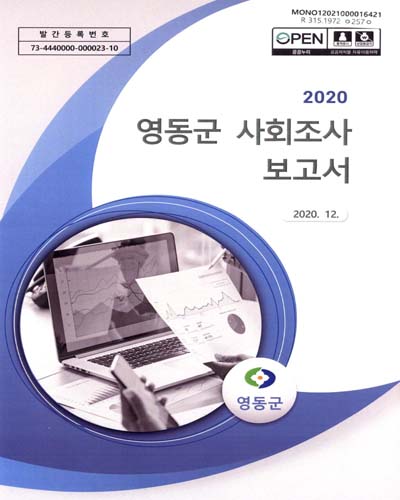 영동군 사회조사 보고서. 2020