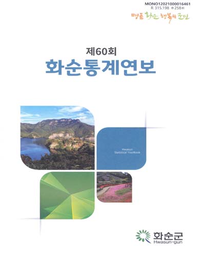 화순통계연보 = Hwasun statistical yearbook. [2020](제60회)