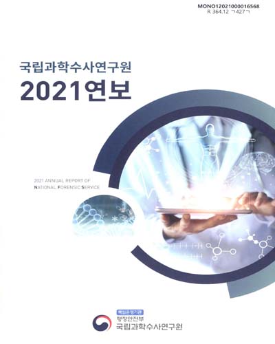 국립과학수사연구원 연보 = Annual report of National Forensic Service. 2021(제53호)