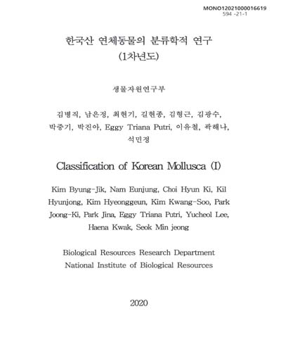 한국산 연체동물의 분류학적 연구(1차년도) = Classification of Korean mollusca