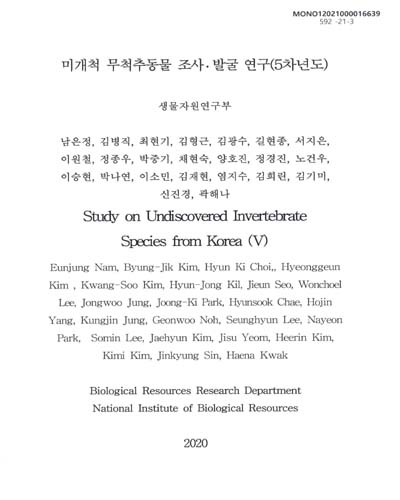 미개척 무척추동물 조사·발굴 연구(5차년도) = Study on undiscovered invertebrate species from Korea