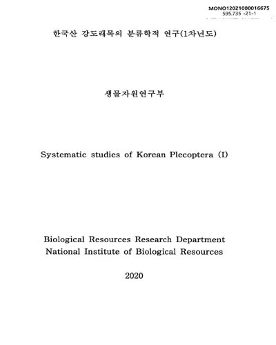 한국산 강도래목의 분류학적 연구(1차년도) = Systematic studies of Korean plecoptera