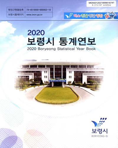 보령시 통계연보 = Boryeong statistical year book. 2020