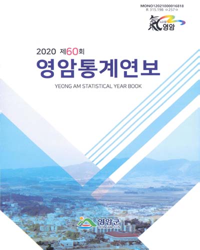 영암통계연보 = Yeong am statistical year book. 2020(제60회)