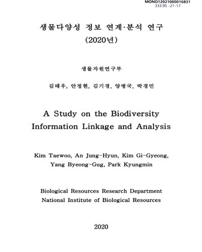 생물다양성 정보 연계·분석 연구(2020년) = A study on the biodiversity information linkage and analysis