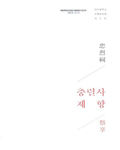 충렬사제향 : 부산광역시 무형문화재 제5호