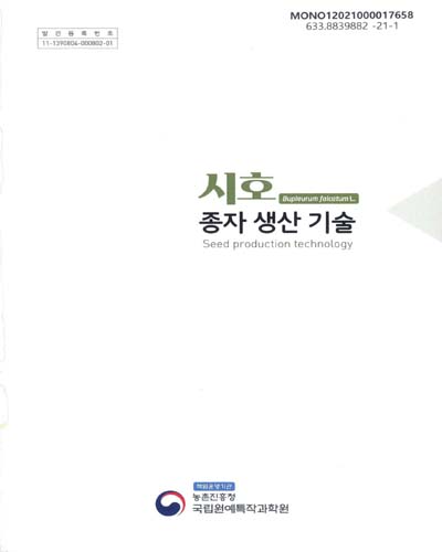 시호 종자 생산 기술 = Bupleurum falcatum L. seed production technology