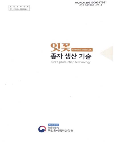 잇꽃 종자 생산 기술 = Carthamus tinctorius L. seed production technology