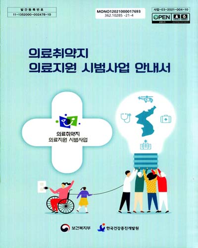 (2021년) 의료취약지 의료지원 시범사업 안내서