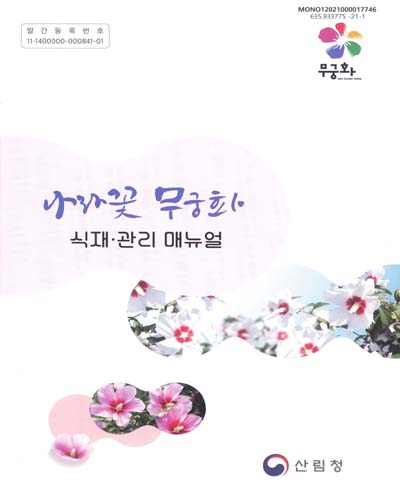 나라꽃 무궁화 식재·관리 매뉴얼
