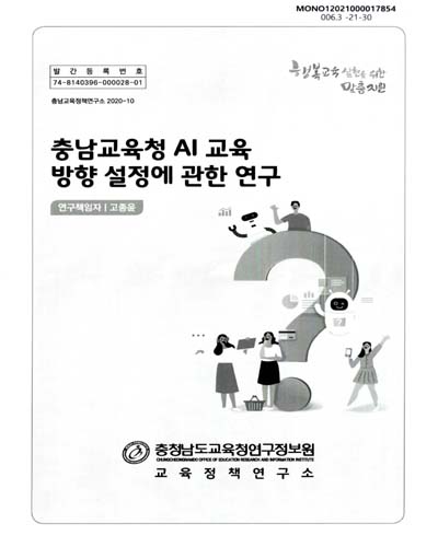 충남교육청 AI 교육 방향 설정에 관한 연구
