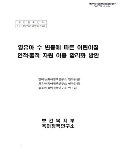 영유아 수 변동에 따른 어린이집 인적·물적 자원 이용 합리화 방안