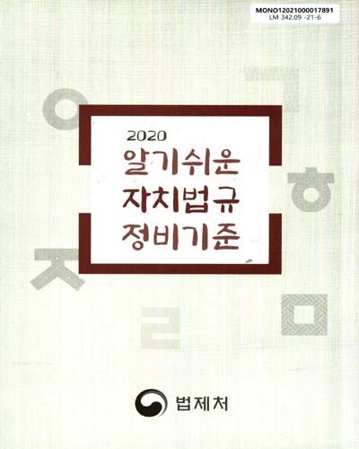 (2020) 알기쉬운 자치법규 정비기준