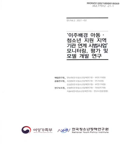 '이주배경 아동·청소년 지원 지역 기관 연계 시범사업' 모니터링, 평가 및 모델 개발 연구