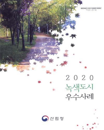 (2020) 녹색도시 우수사례