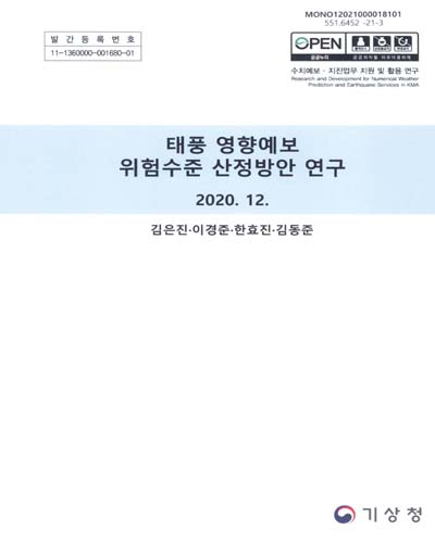 태풍 영향예보 위험수준 산정방안 연구