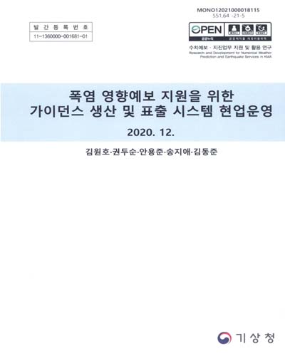 폭염 영향예보 지원을 위한 가이던스 생산 및 표출 시스템 현업운영