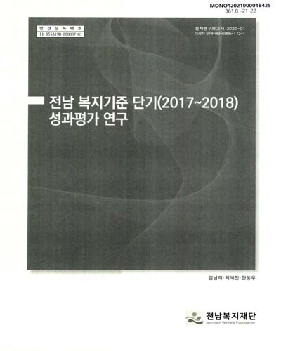 전남 복지기준 단기(2017∼2018) 성과평가 연구