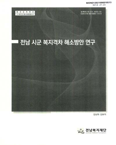 전남 시군 복지격차 해소방안 연구
