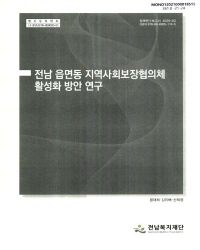 전남 읍면동 지역사회보장협의체 활성화 방안 연구