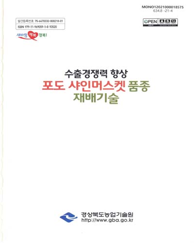 (수출경쟁력 향상) 포도 샤인머스켓 품종 재배기술