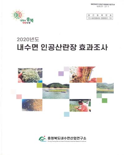 (2020년도) 내수면 인공산란장 효과조사