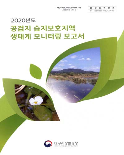(2020년도) 공검지 습지보호지역 생태계 모니터링 보고서
