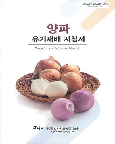 양파 유기재배 지침서 = Onion organic cultivation manual