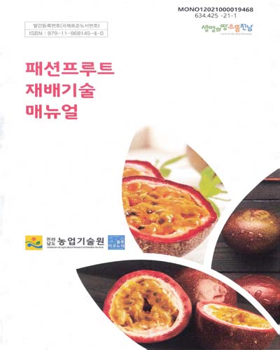 패션프루트 재배기술 매뉴얼