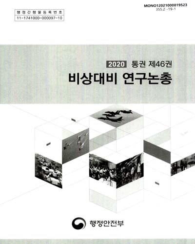 비상대비 연구논총. 통권 제46권(2020)