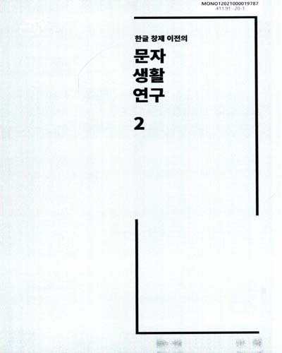 (한글 창제 이전의) 문자 생활 연구. 2