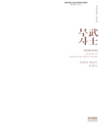 무사 : 문화와 예술의 후원자 = Samurai, patrons of Japanese art and culture : 세계문화관 일본실