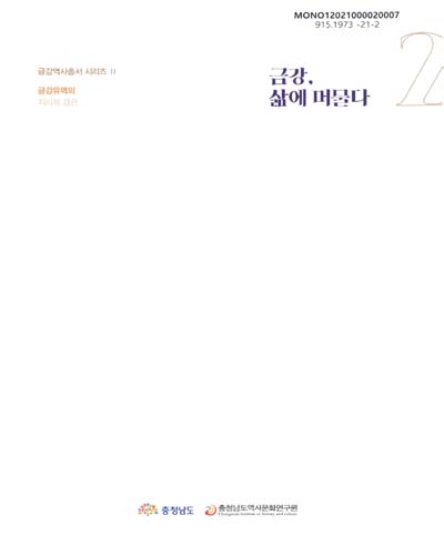 금강유역의 지리와 경관 : 비단물결 대지를 적시다