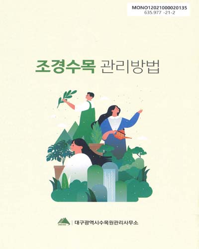 조경수목 관리방법